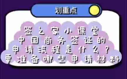 签之家小课堂:中国商务签证的申请流程是什么?需要准备哪些申请材料?办理的费用是多少哔哩哔哩bilibili