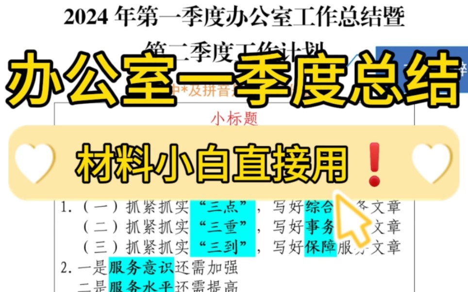 【逸笔文案】材料小白直接用❗️1800字办公室一季度工作总结和二季度工作计划,办公室笔杆子公文写作申论遴选写材料素材分享❗(选自精选资料2024...