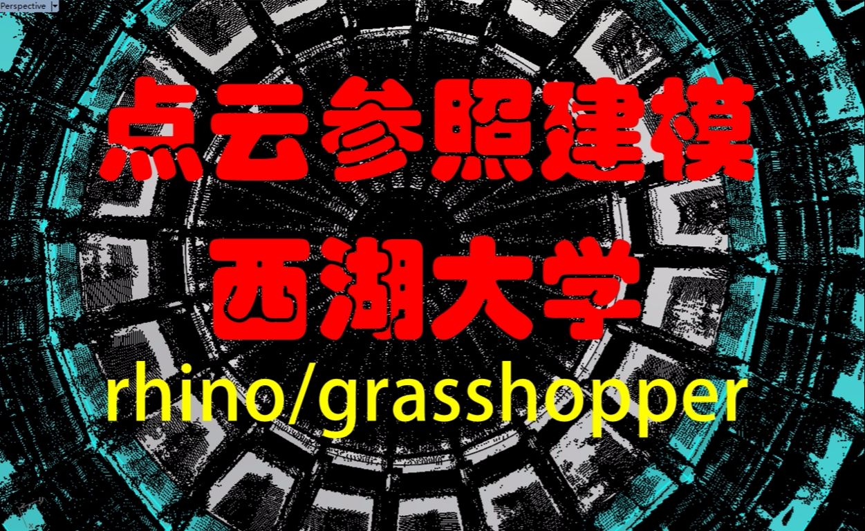 点云参照的rhino建模与优化—西湖大学师生服务中心哔哩哔哩bilibili