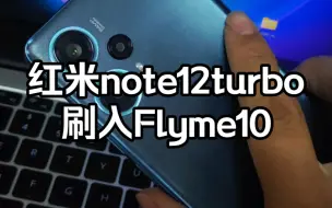 Télécharger la video: 红米note12turbo刷入魅族Flyme10,听说这样不用怕丢手机了哈哈哈！！！#数码科技 #手机 #小米