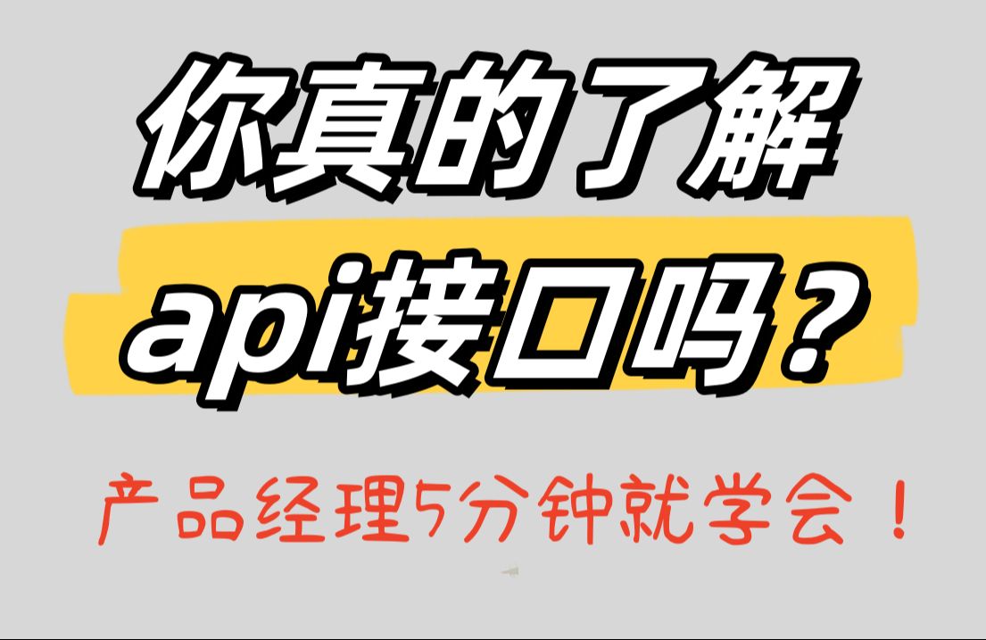 你真的了解api接口吗?产品经理5分钟就能学会!哔哩哔哩bilibili