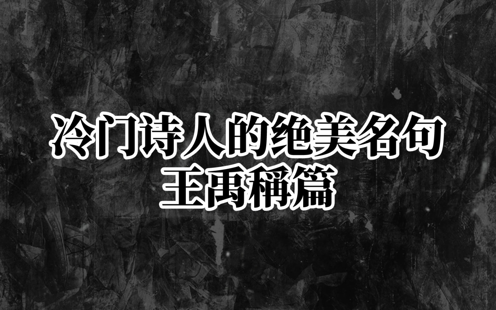 【古诗词之美】春来春去何时尽,闲恨闲愁触处生.‖冷门诗人——王禹称篇哔哩哔哩bilibili