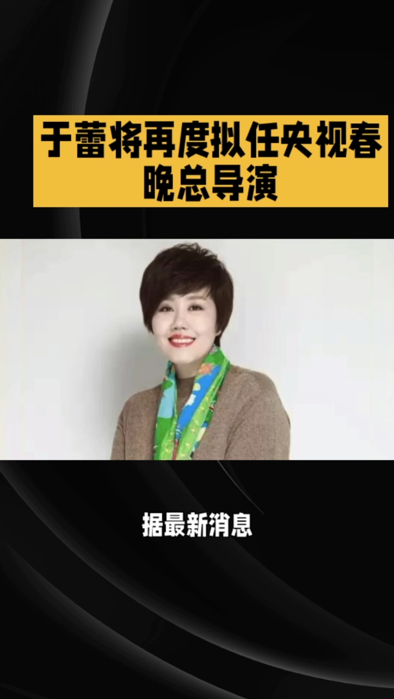 2015春晚总导演图片