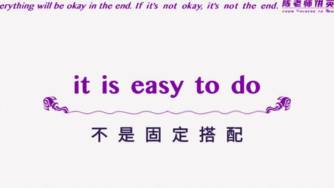 It Is Easy To Do 不是固定搭配之不定词的由来 成人英语零基础 哔哩哔哩 Bilibili