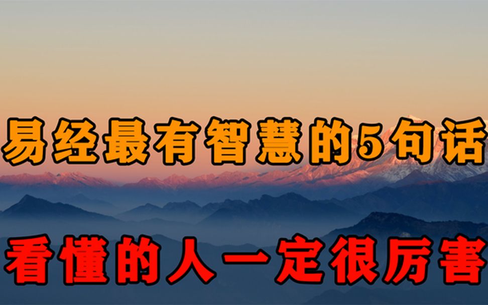 能看懂易经中这5句话的人,一定很厉害!再不看不懂就晚了哔哩哔哩bilibili