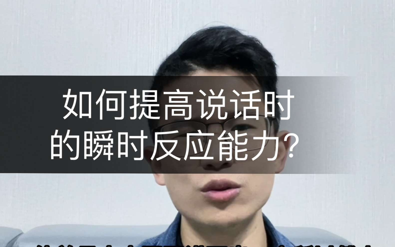 [图]如何提升说话时的瞬时反应能力？