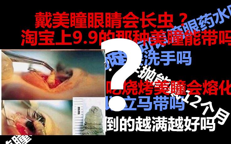 【胆小慎点】美瞳三千问,淘宝9,9美瞳能买吗?新手必看,附最容易佩戴美瞳的方法.哔哩哔哩bilibili