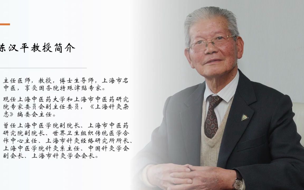 [图]【名老中医百家讲坛】海派中医陈汉平：耳穴疗法引进和发展