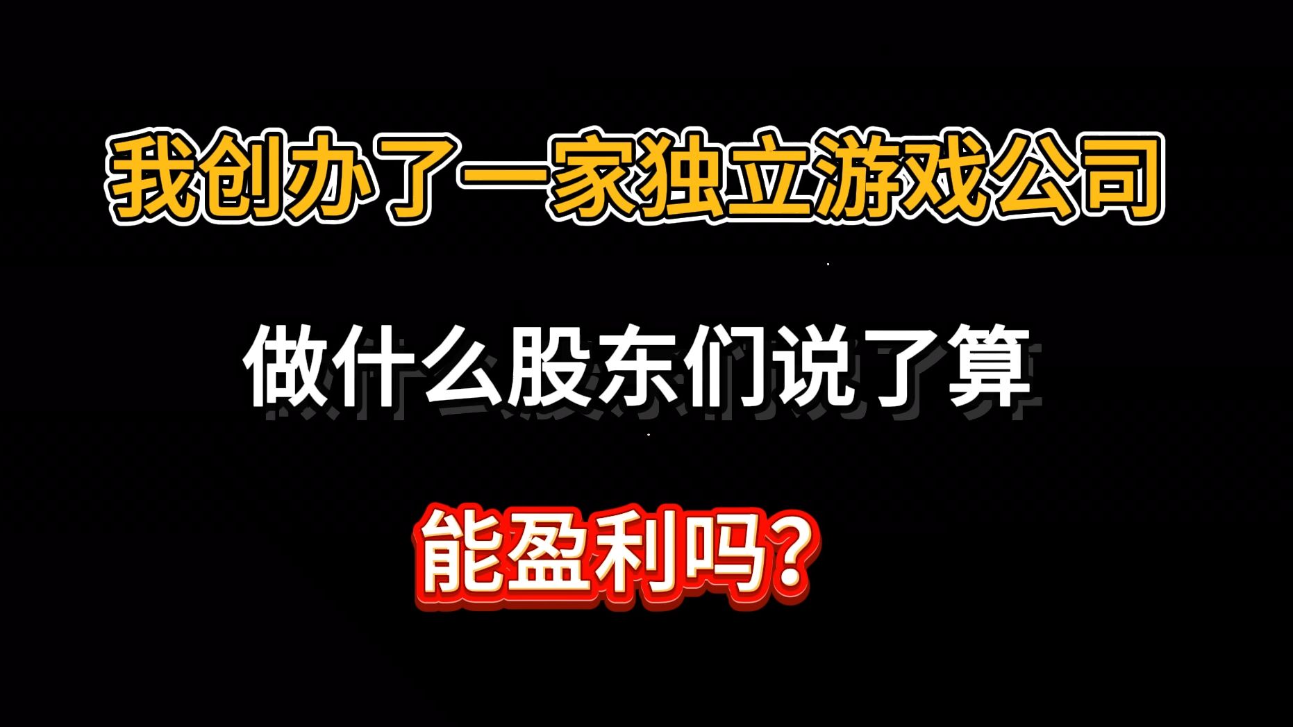 从游戏大厂离开后成立独立游戏公司,能盈利吗?哔哩哔哩bilibili