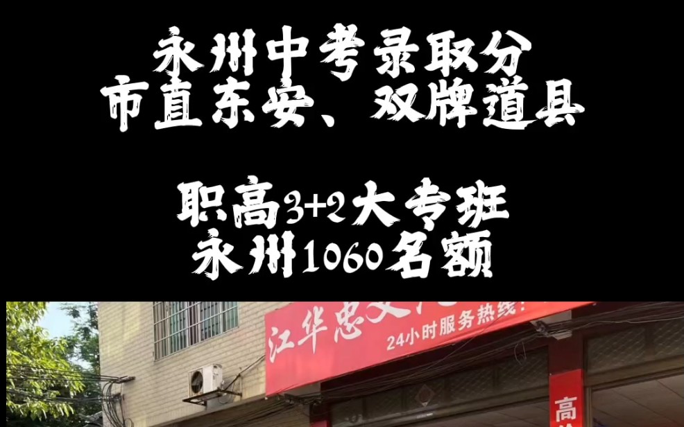 永州中考,普高录取最低分排名(590分):市直499、双牌354,道县327、东安302.湖南职高3+2大专班,永州1060名额.自主招生:永州二中、八中哔...