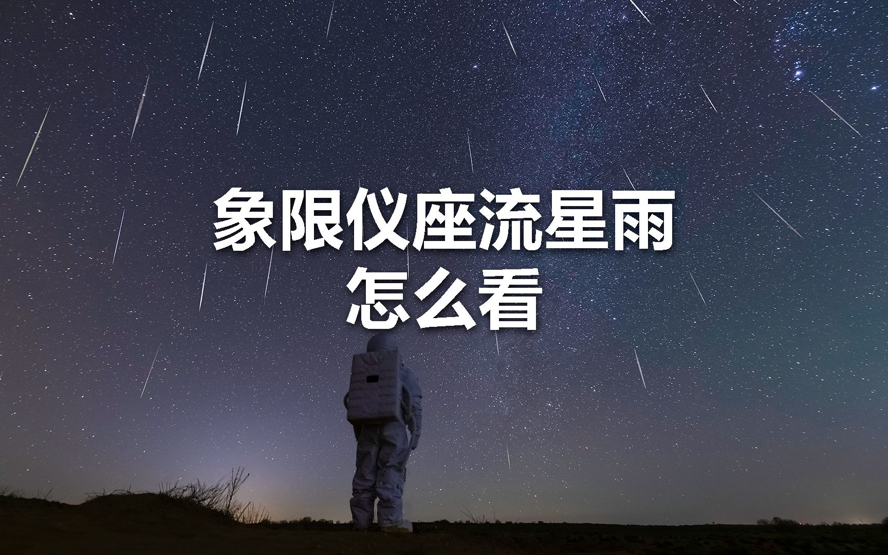 2022年首场流星雨来了!它就是今年最值得期待的象限仪座流星雨哔哩哔哩bilibili