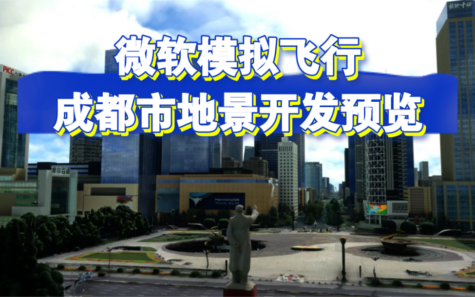 微软模拟飞行2020 成都市 地景开发 预览哔哩哔哩bilibili模拟飞行演示