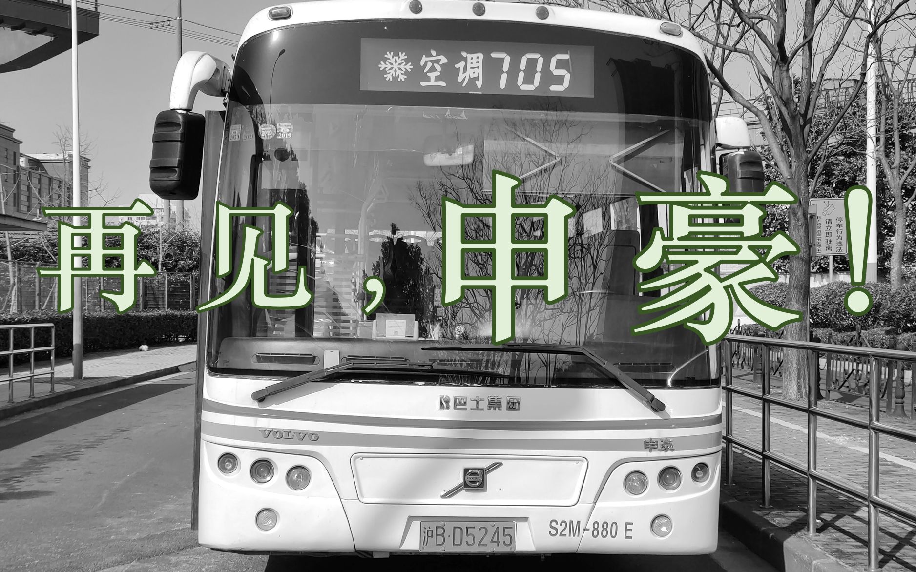 再见,趴趴;再见,申豪!