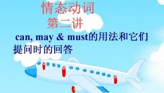第八册下情态动词第二讲(can, may &must的用法)