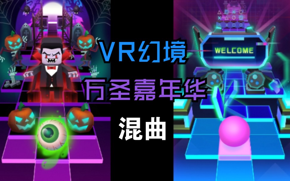 [图]【滚动的天空】VR幻境X万圣嘉年华 混曲