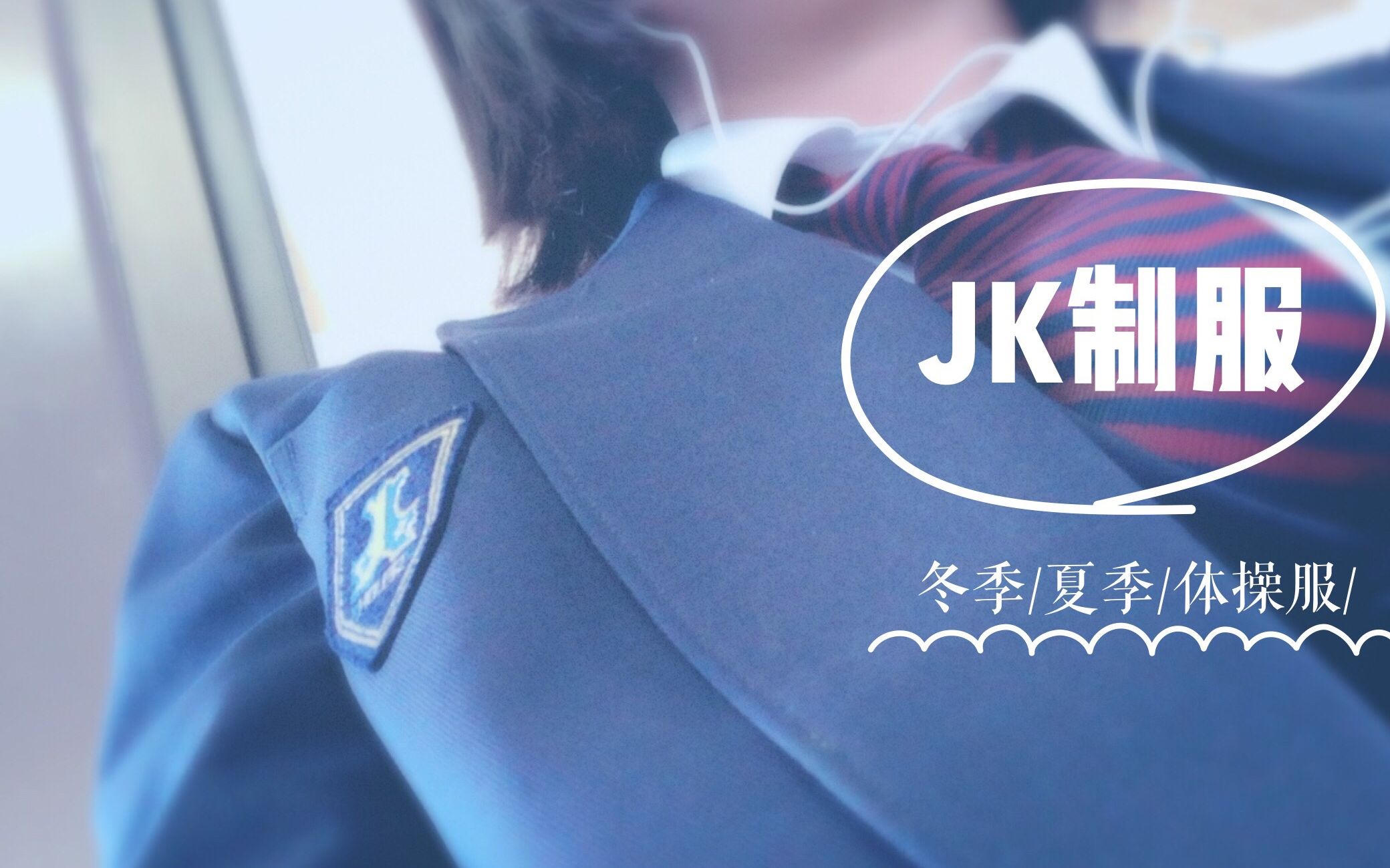 ★JK制服★来自00后日本高中留学生最完整的制服介绍!!!哔哩哔哩bilibili