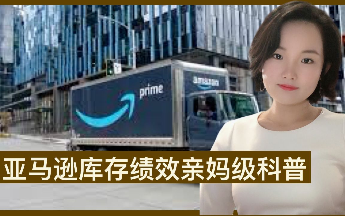 惊!仓储超量竟然会多花N倍钱?提升Amazon库存绩效指标 IPI的技巧!亚马逊物流仓储亲妈级科普来了,不踩坑!哔哩哔哩bilibili