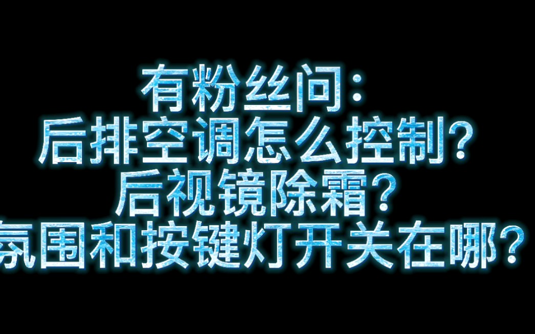 粉丝问的三个问题:后排空调随谁?后视镜除霜开关?氛围按键灯开关?通通告诉你哔哩哔哩bilibili