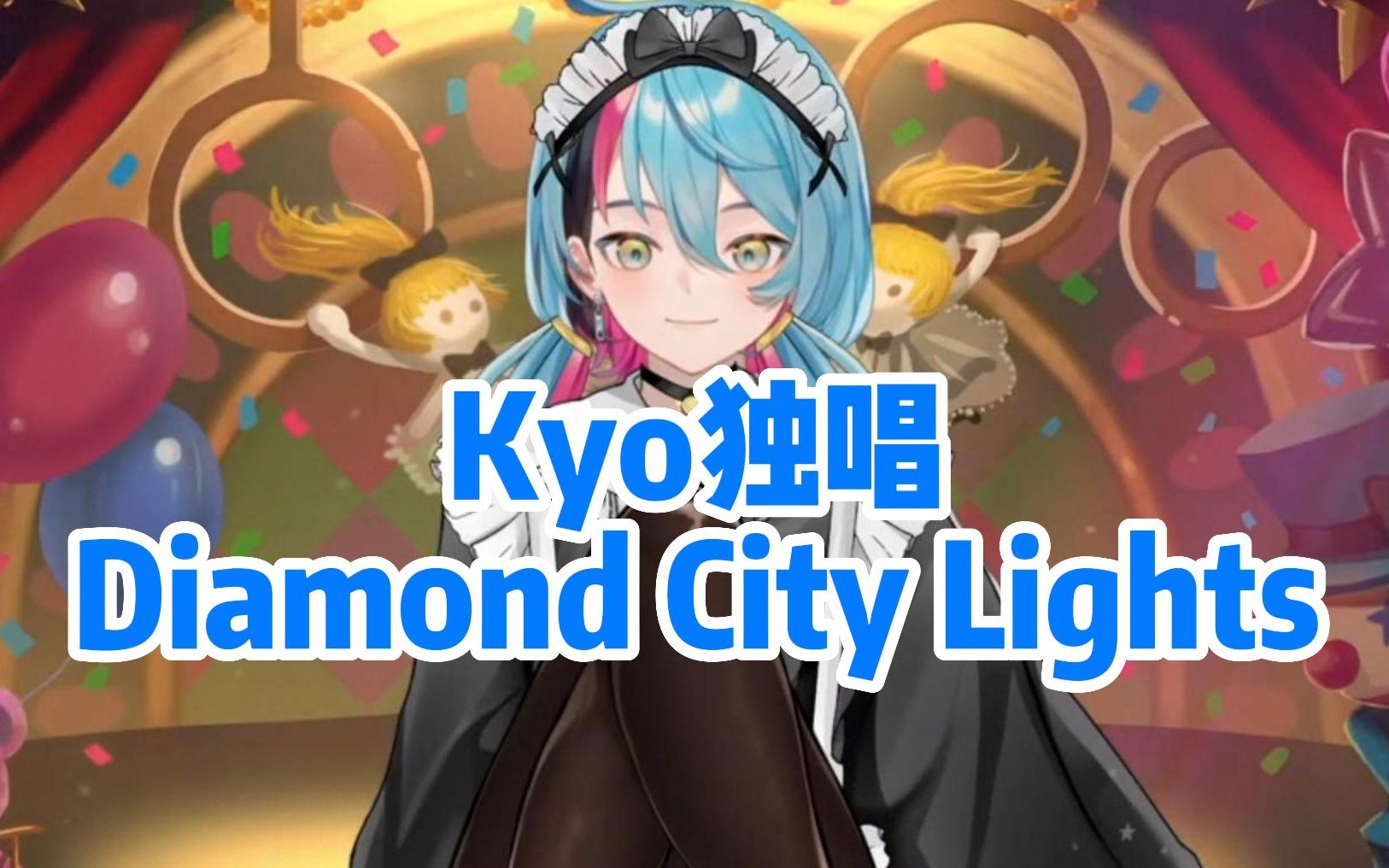 [图]梦想成真 听Kyo唱Diamond City Lights【不需要熟】片尾女仆Kyo