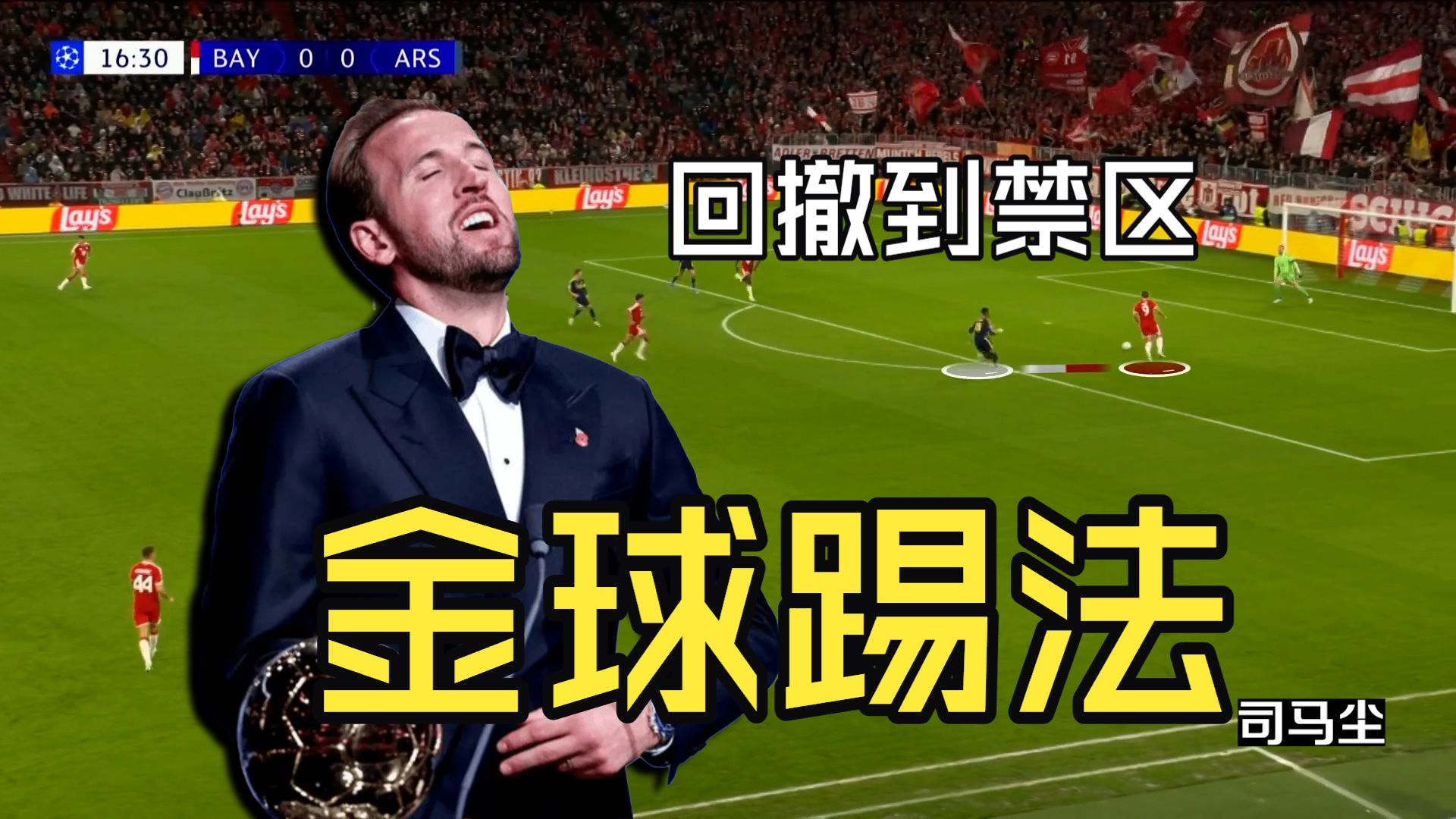 进攻却撤回自家禁区？解析金球先生凯恩“另类”的B2B中锋打法：深度回撤，优势在我