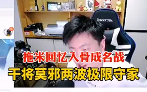 Télécharger la video: “路人王”入骨到底是谁？拖米回顾其成名之战！