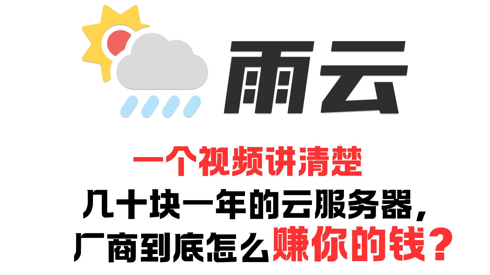 几十块一年的云服务器,厂商到底怎么赚你的钱?