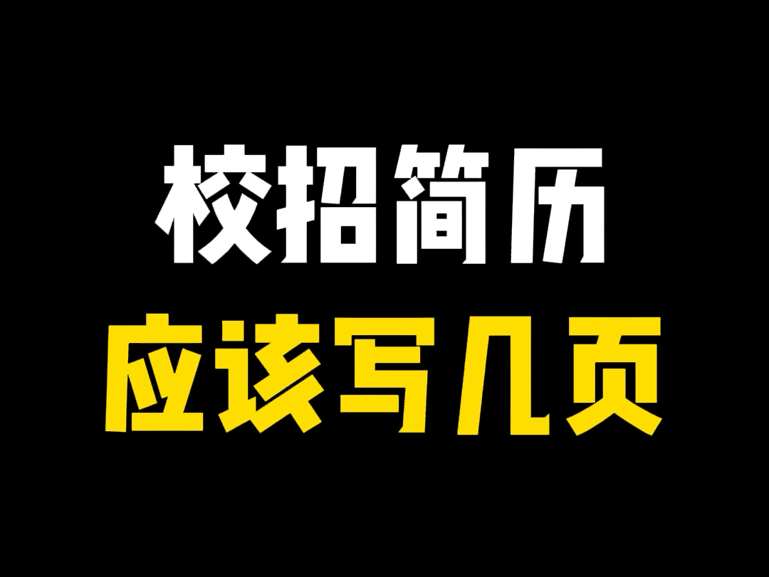 校招简历,应该写几页?#软件测试#25秋招#软件开发#简历 #面试哔哩哔哩bilibili