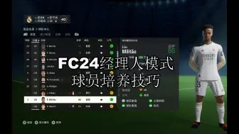 Download Video: FC24经理人球员培养技巧,教你如何培养出像古力特一样全面的球员