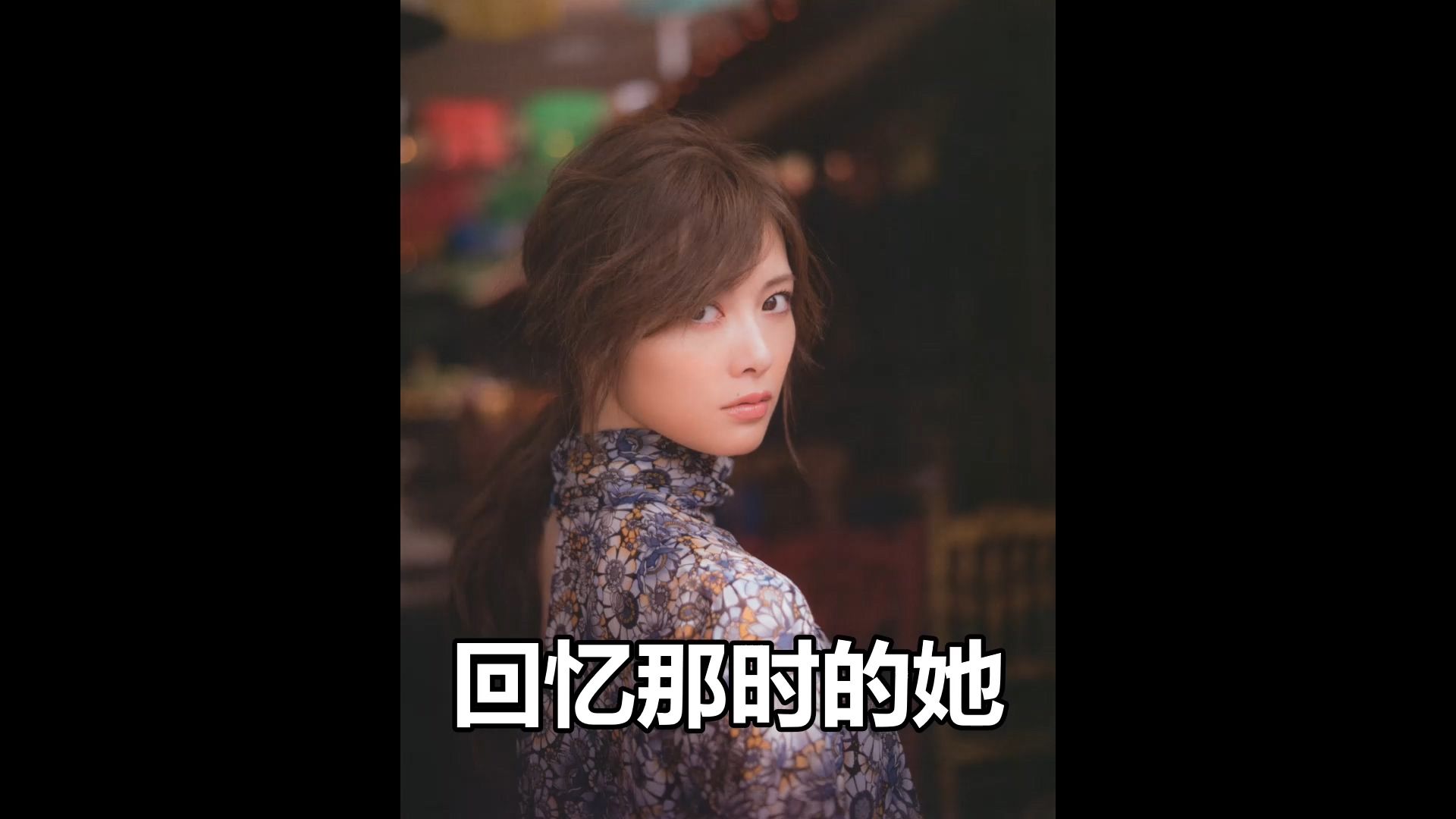 回忆那时的她 白石麻衣
