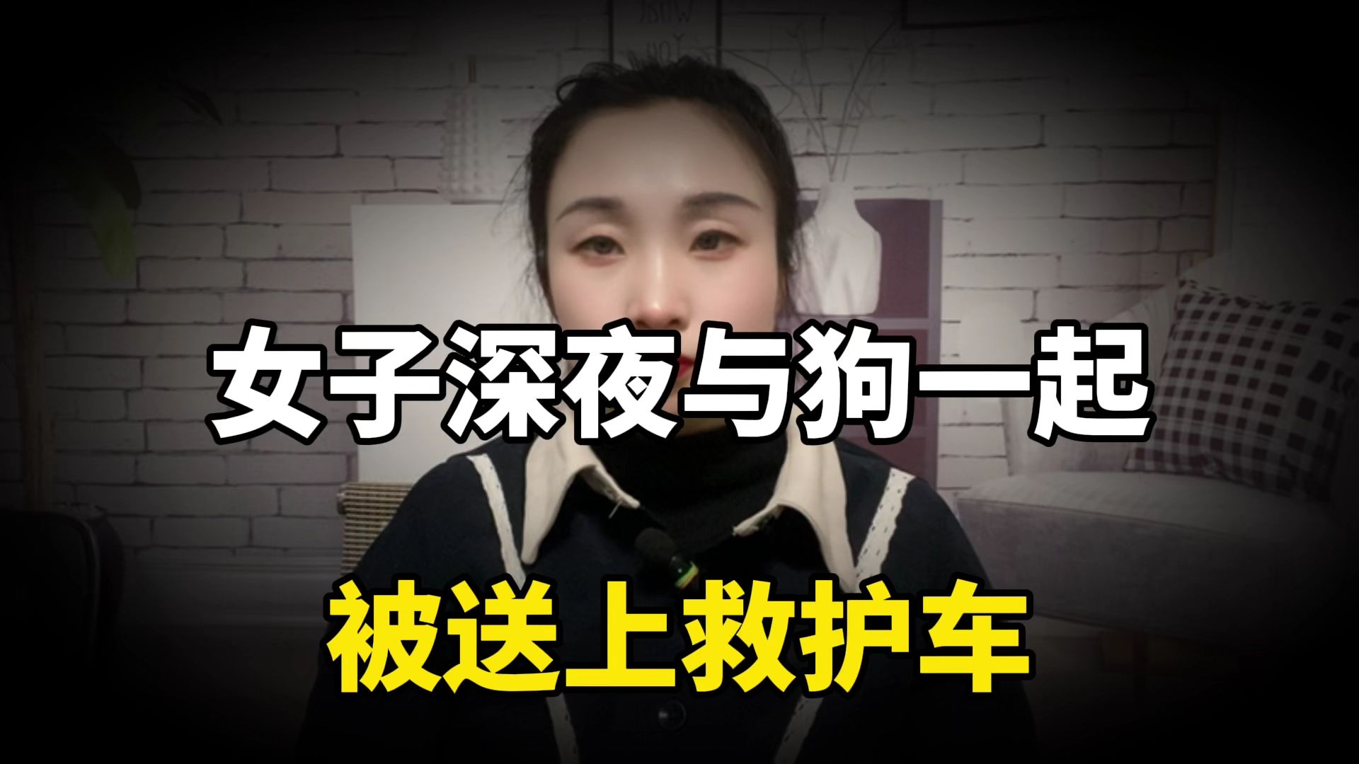 女子深夜与狗一起被送上救护车，情绪激动大喊：我为什么要去医院