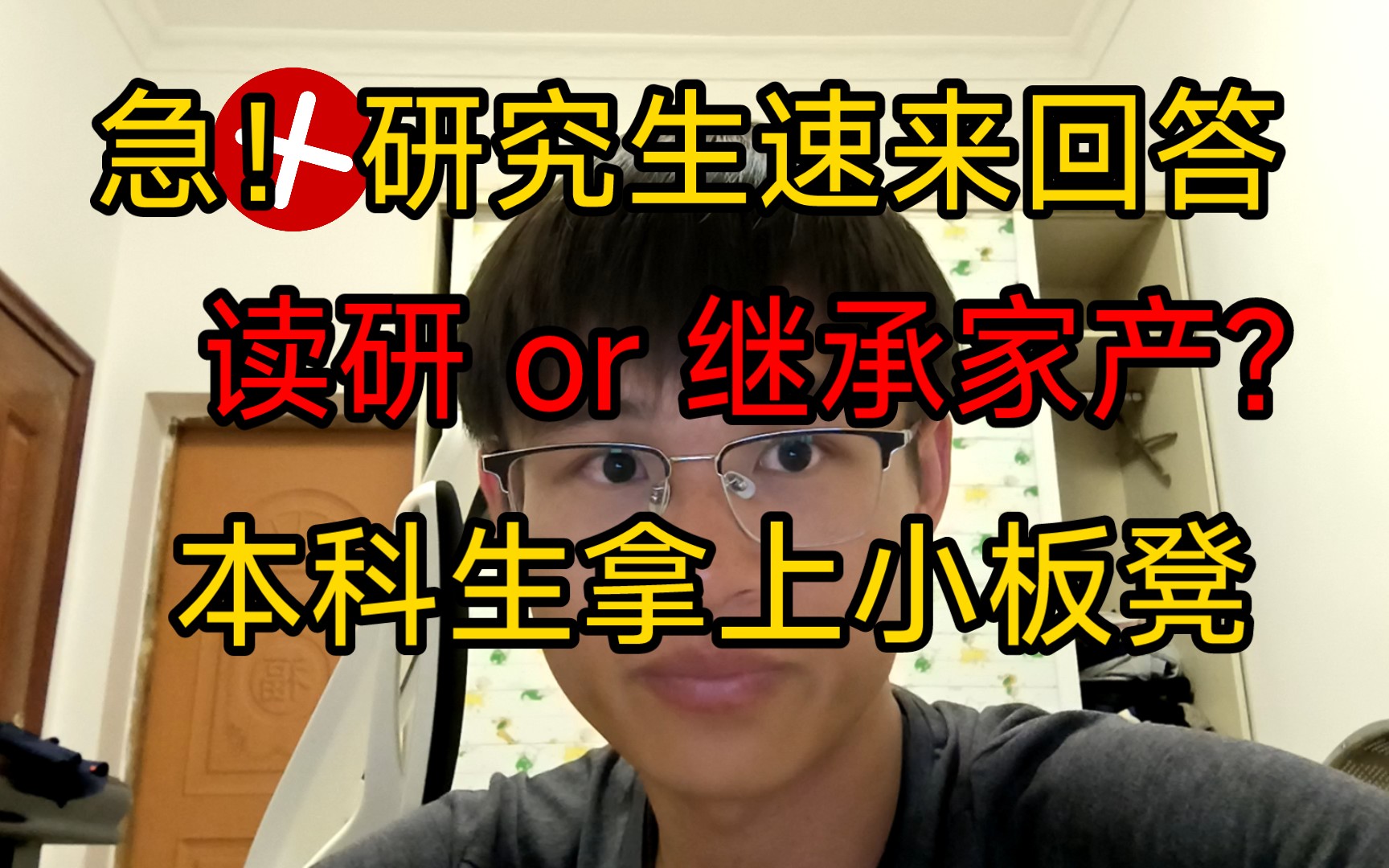 急!真有必要读研吗?研究生了速来回答,本科生带拿上小板凳哔哩哔哩bilibili