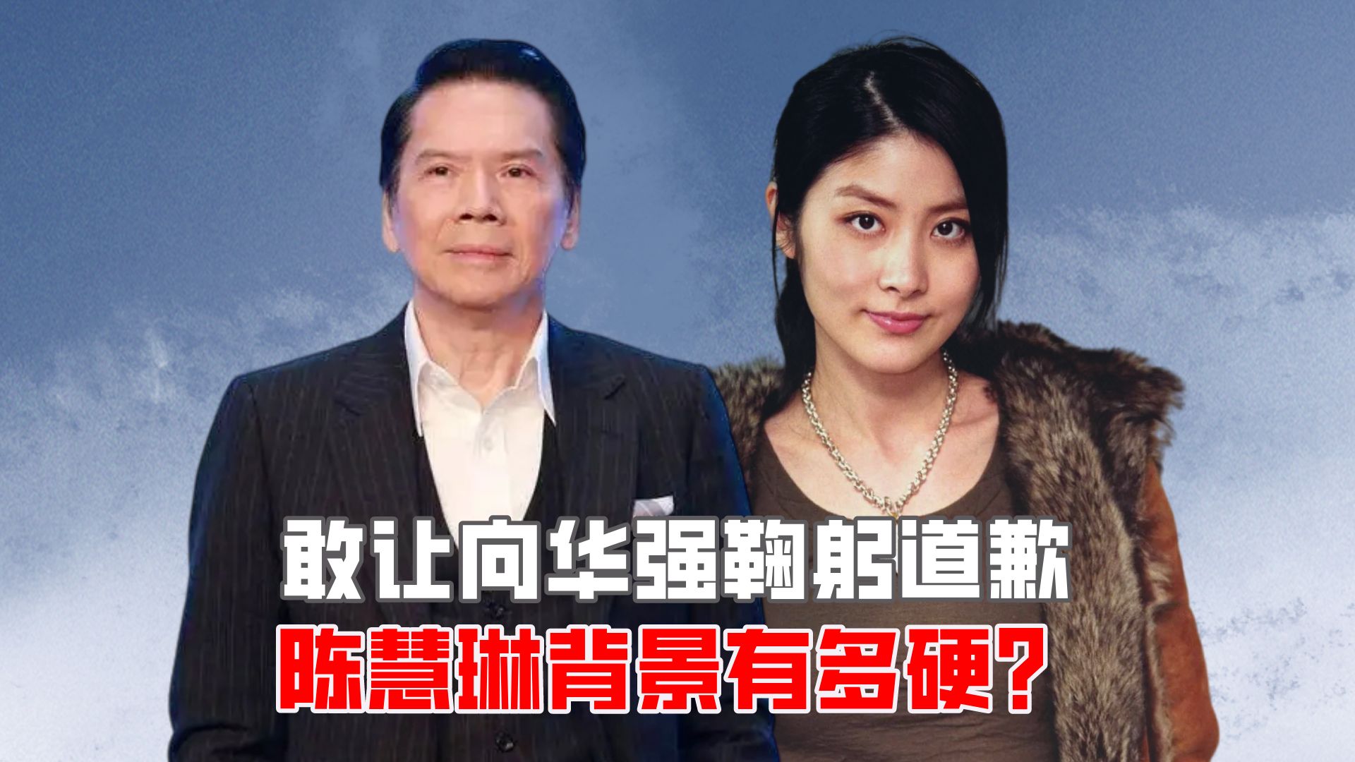 敢让向华强鞠躬道歉,陈慧琳背景有多硬?