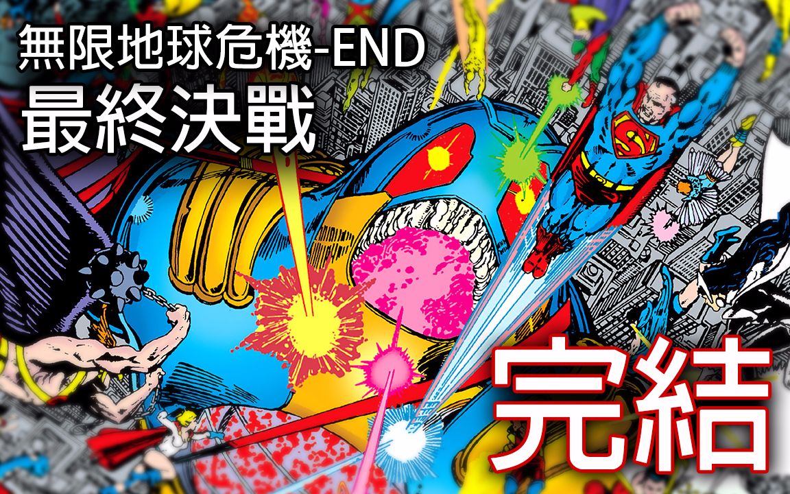 史诗的最终章无限地球危机完结(Crisis on Infinite EarthsEND)哔哩哔哩bilibili