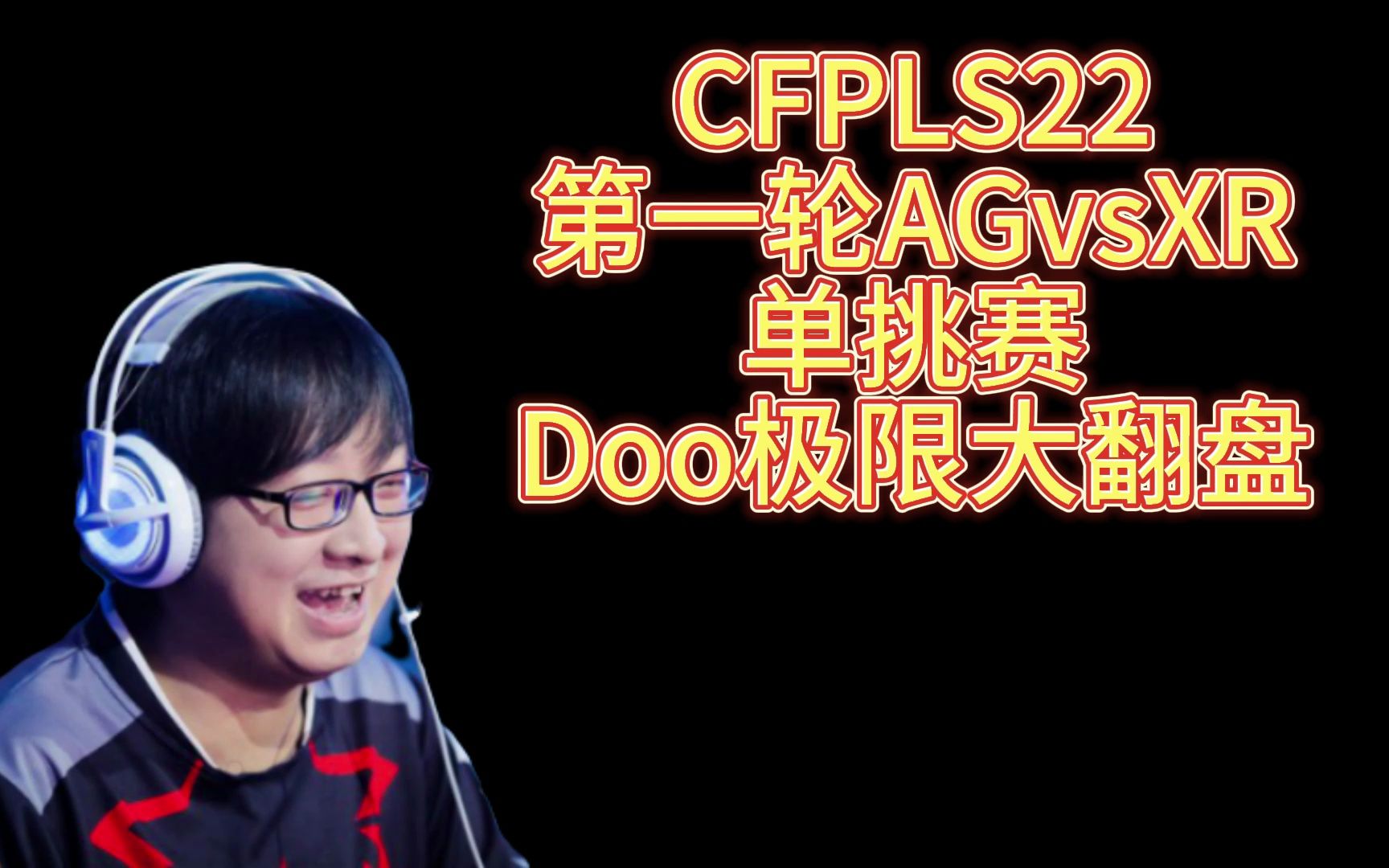 [图]CFPLS22。第一轮AGvsXR，单挑赛，Doo极限连杀翻盘