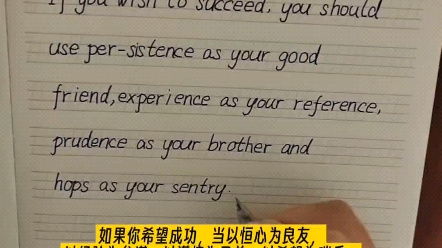 在获得胜利之后能克制自己的人,获得了双重的胜利.如果你希望成功,当以恒心为良友,以经验为参谋,以谨慎为兄弟,以希望为哨兵.#手写英文哔哩哔...