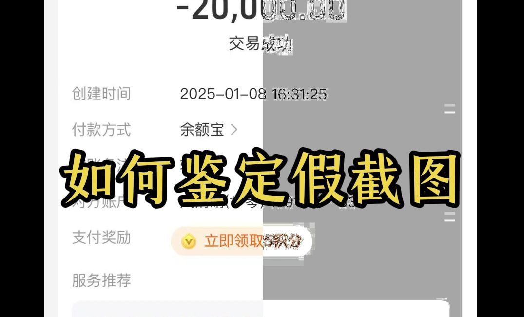 如何鉴别支付宝假截图,鉴定手机截屏哔哩哔哩bilibili