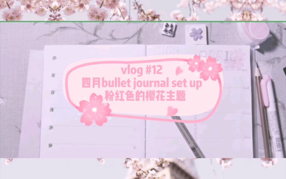 [图]Vlog #12 | Bullet journal: 四月-粉红色的樱花主题 | BGM：Pink Champagne