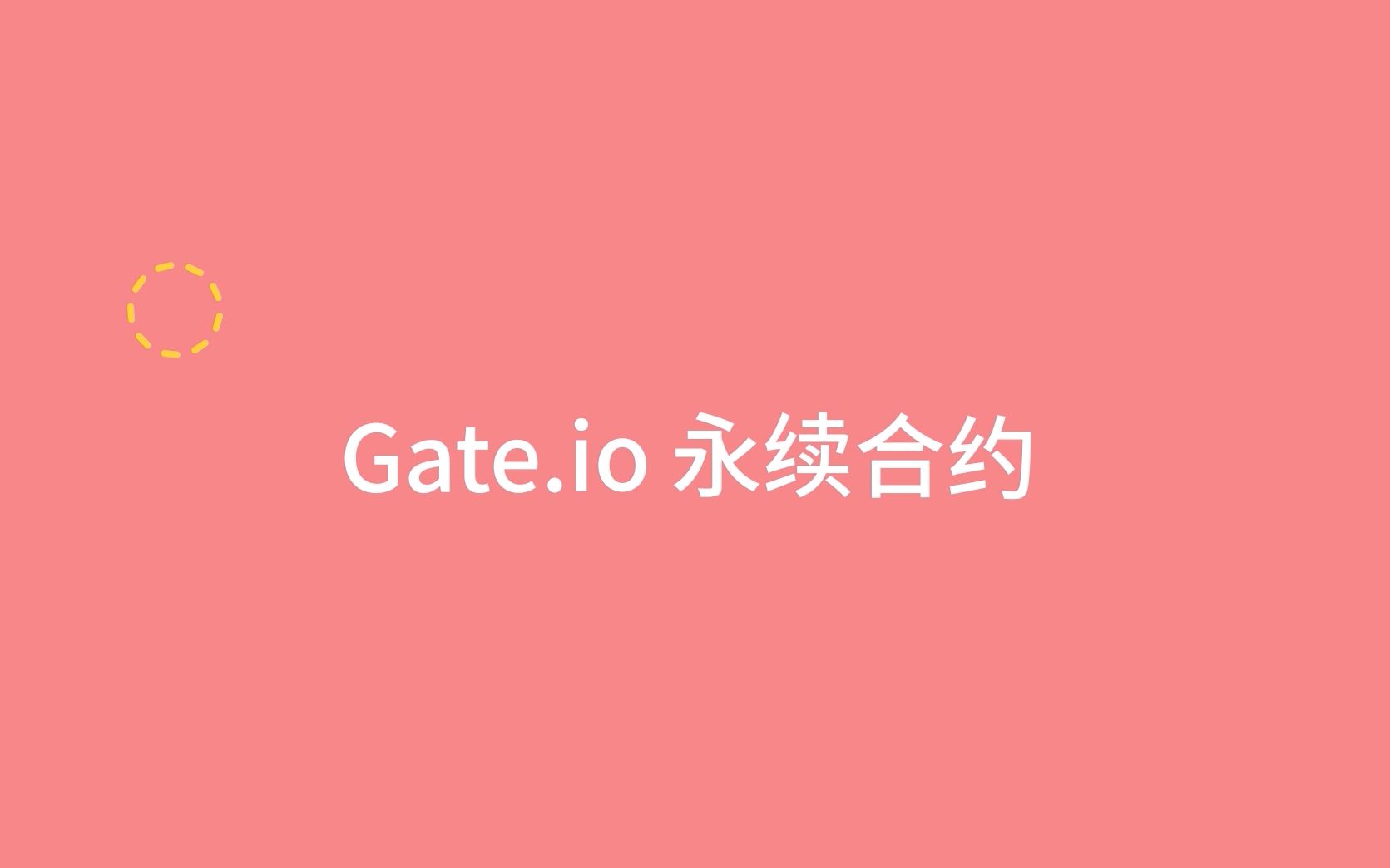 什么是永续合约,来听听Gate.io的解读哔哩哔哩bilibili