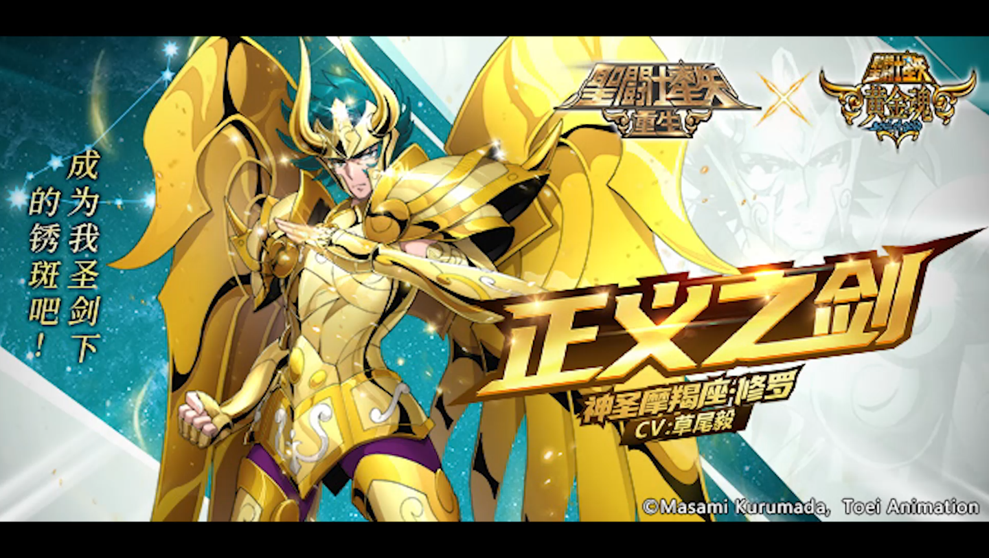 【圣斗士星矢重生】神圣摩羯座·修罗