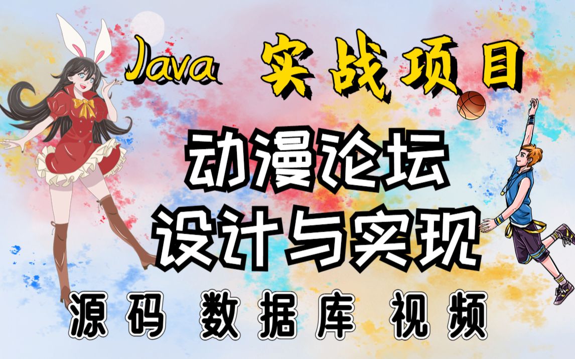 【Java项目】计算机毕设Java动漫论坛的设计与实现(附源码 论文 数据库 项目截图)Java基础/Java毕业设计 春哔哩哔哩bilibili