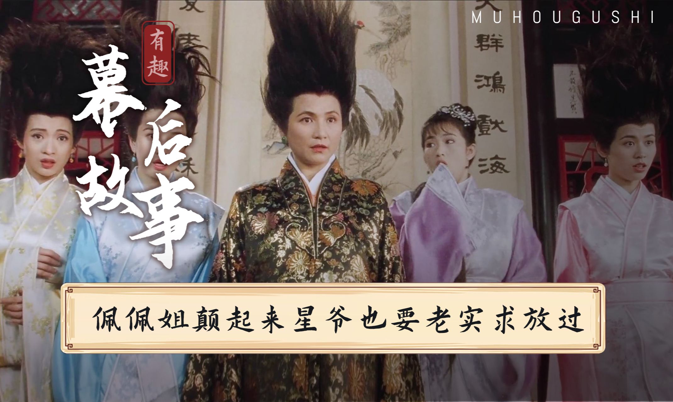 郑佩佩姐要是颠起来,星爷也要乖乖老实求放过