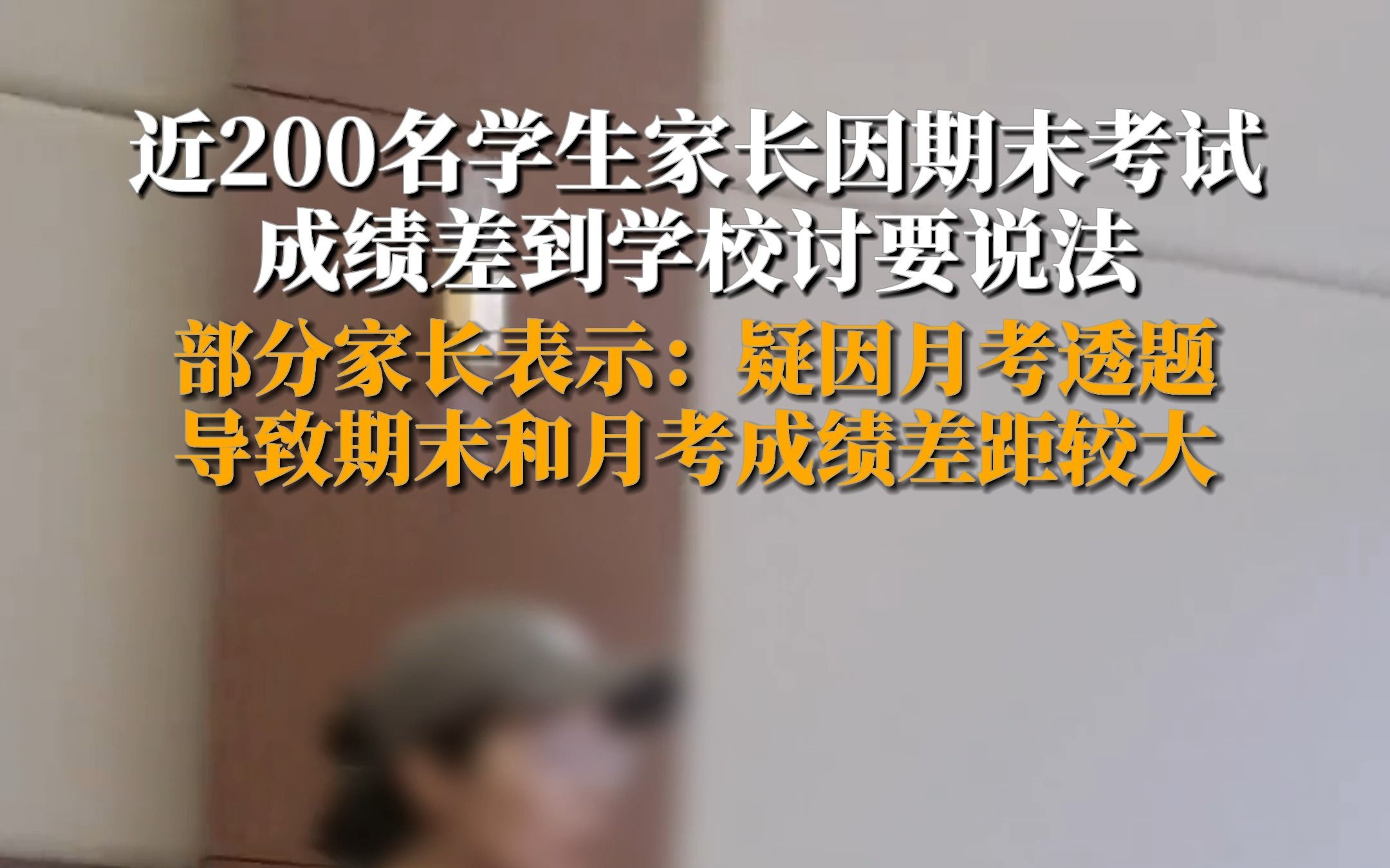 7月22日,陕西延安.近200名学生家长因期末考试成绩差到学校讨要说法.部分家长表示:疑因月考透题,导致期末和月考成绩差距较大.哔哩哔哩bilibili