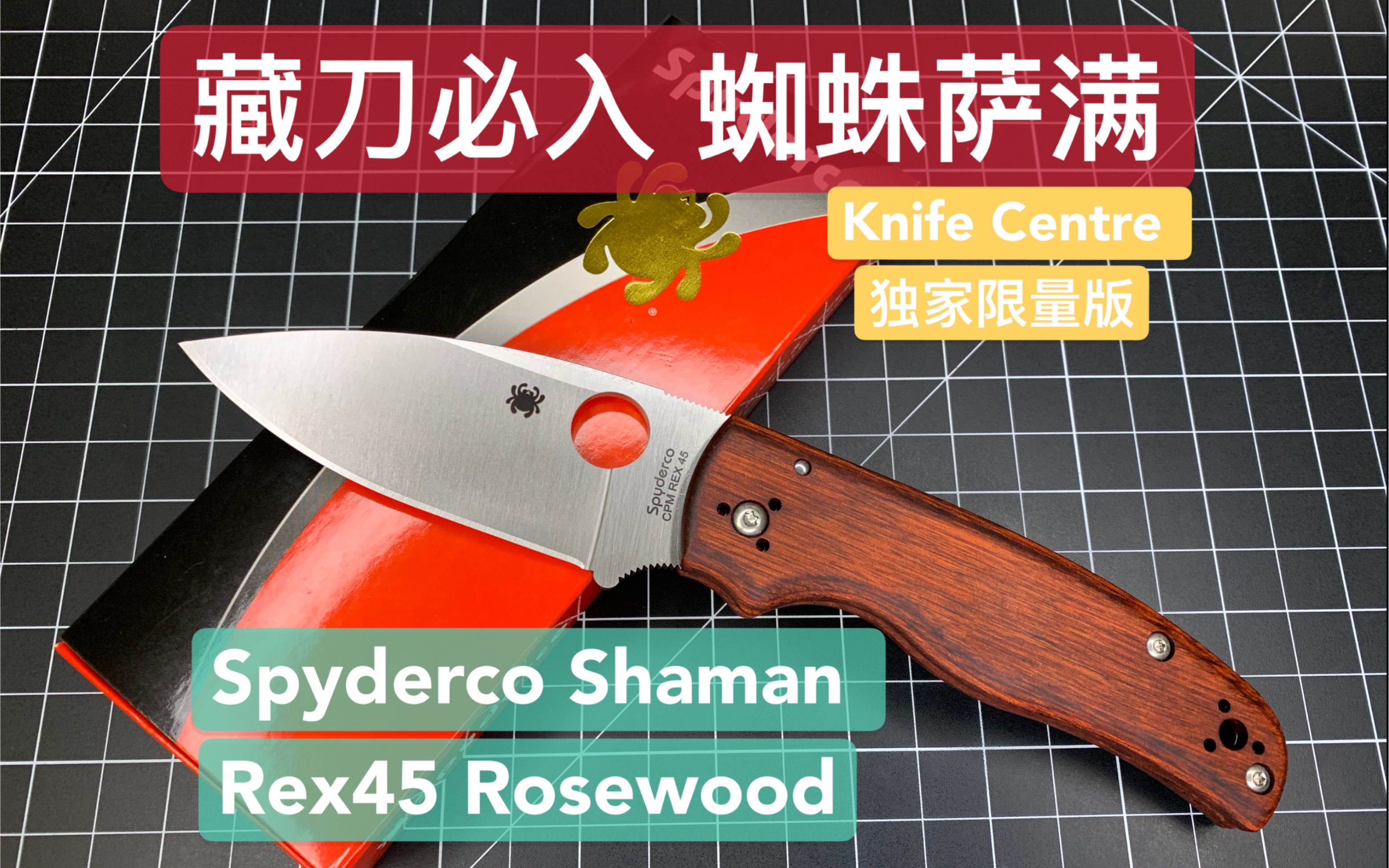 【小刀客】藏刀必入 2020新款蜘蛛C229 Spyderco Shaman Rex45 红木柄 Knife centre 独家限量版哔哩哔哩bilibili