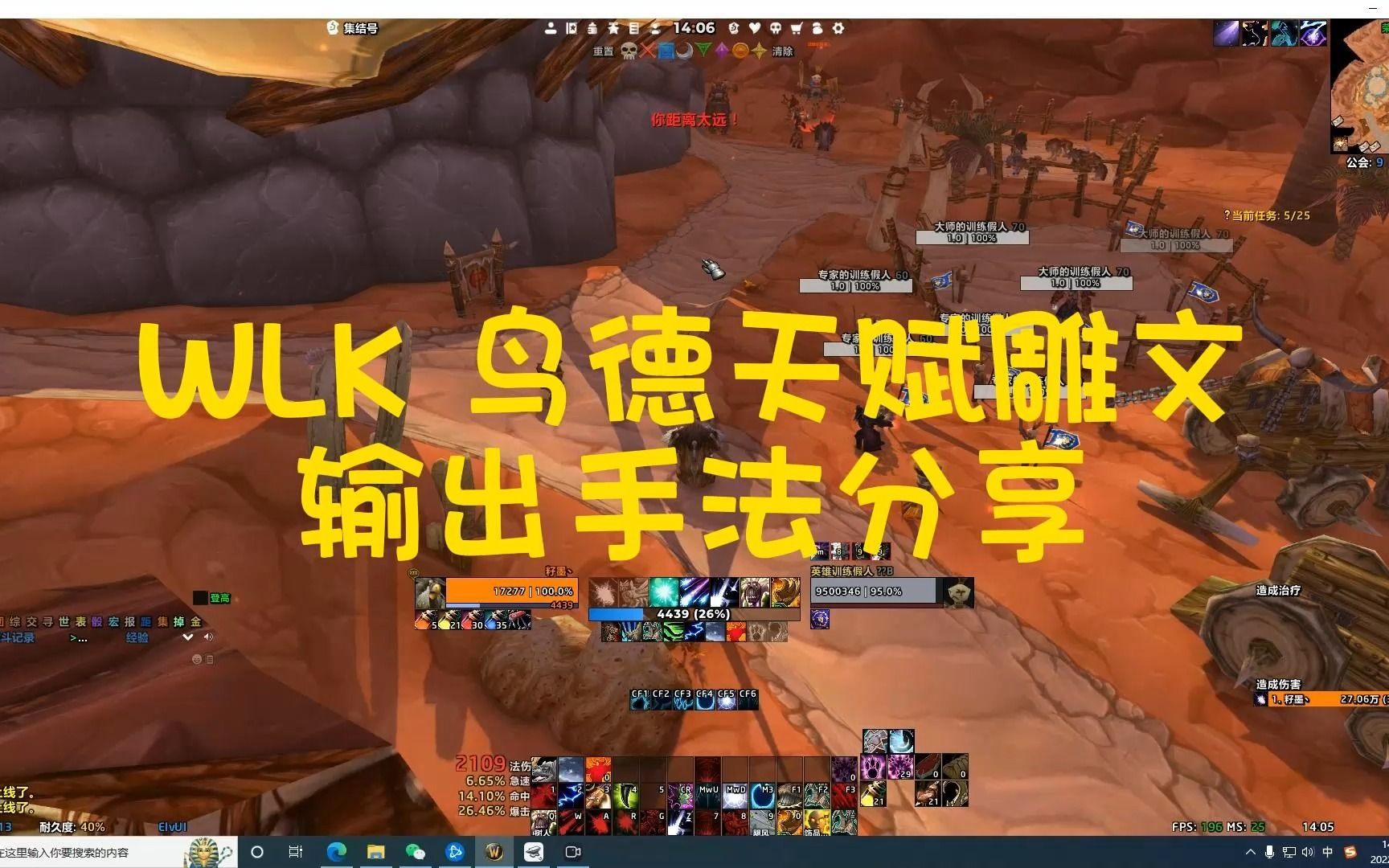 【籽墨学堂】WLK 鸟德天赋雕文输出手法分享WOW