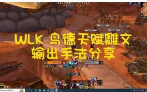 Download Video: 【籽墨学堂】WLK 鸟德天赋雕文输出手法分享