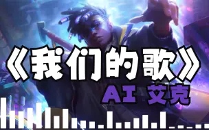 Download Video: 【AI艾克】《我们的歌》王力宏～情人总分分合合 可是我们却越爱越深