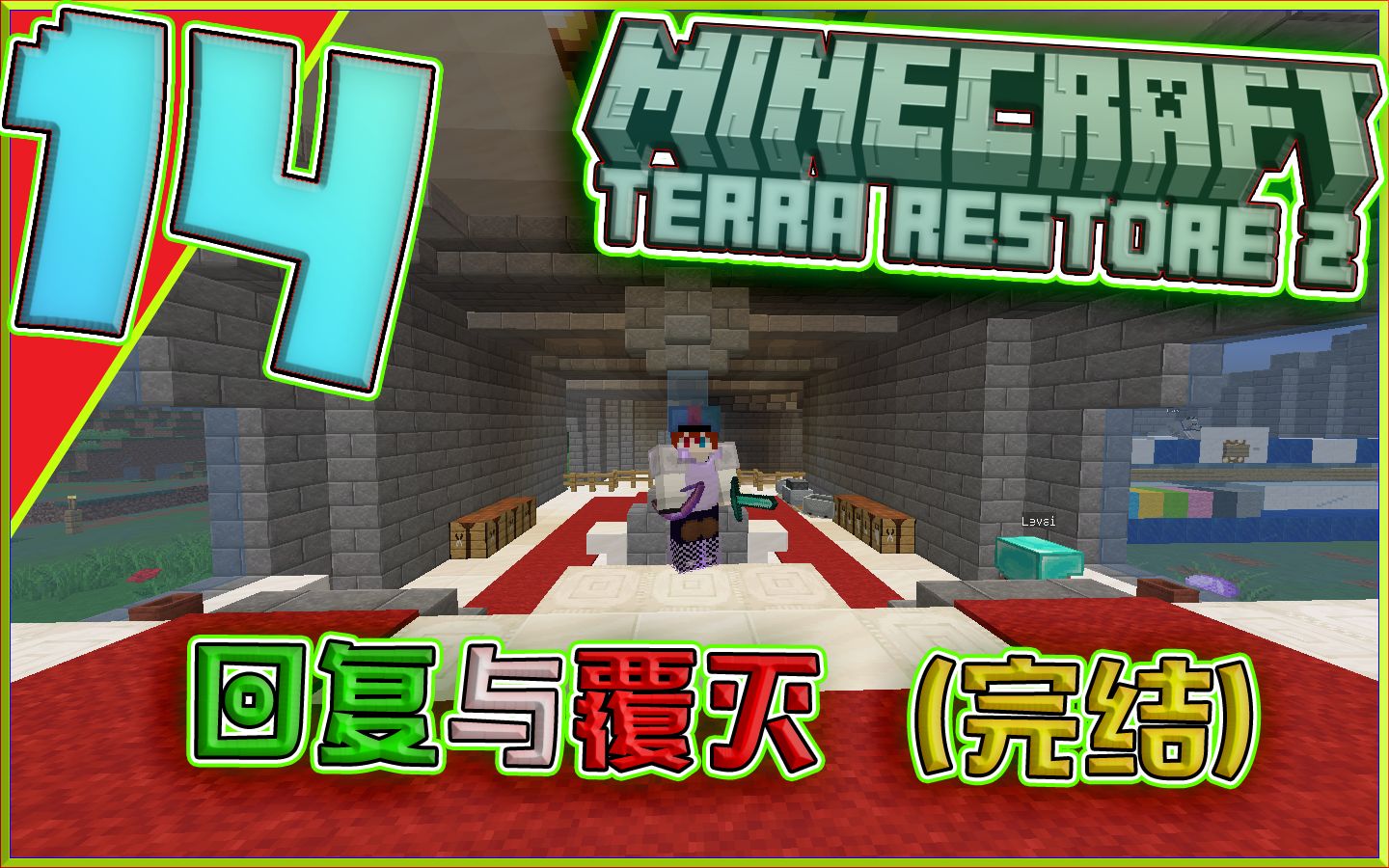 [图]完结！时隔9年还没出完整版？『MINECRAFT 大地复苏2』大地复苏2完结！开创造作弊时间「Terra Restore 2」 EP 14 <逍遥小凡>