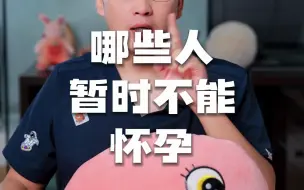 Download Video: 哪些人暂时不能怀孕