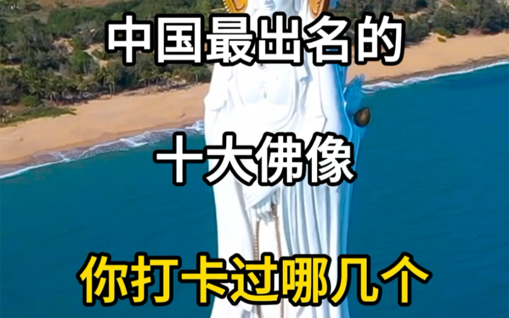 中国最出名的十大佛像,你打卡去过几个,愿你所求皆所愿,见者皆平安.#旅行推荐官 #旅行大玩家 #旅游攻略 #佛渡有缘人 #佛教圣地哔哩哔哩bilibili