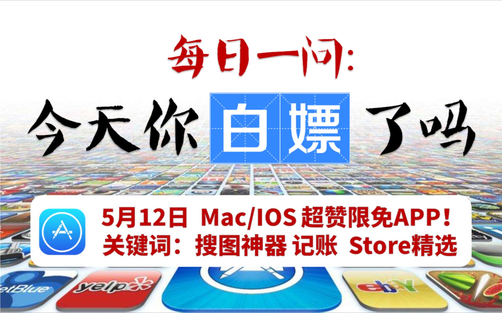 【搜图神器】5月12日Mac/iOS限免app合集!appstore精选软件,记账神器限免!哔哩哔哩bilibili